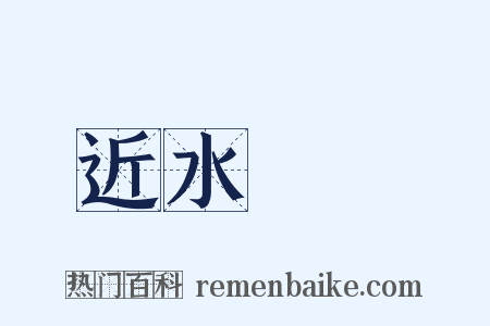 近水樓臺是什么意思的图片